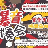 【ギター・ベース】爆音試奏会 1/11～13日