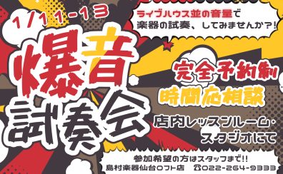 【ギター・ベース】爆音試奏会 1/11～13日