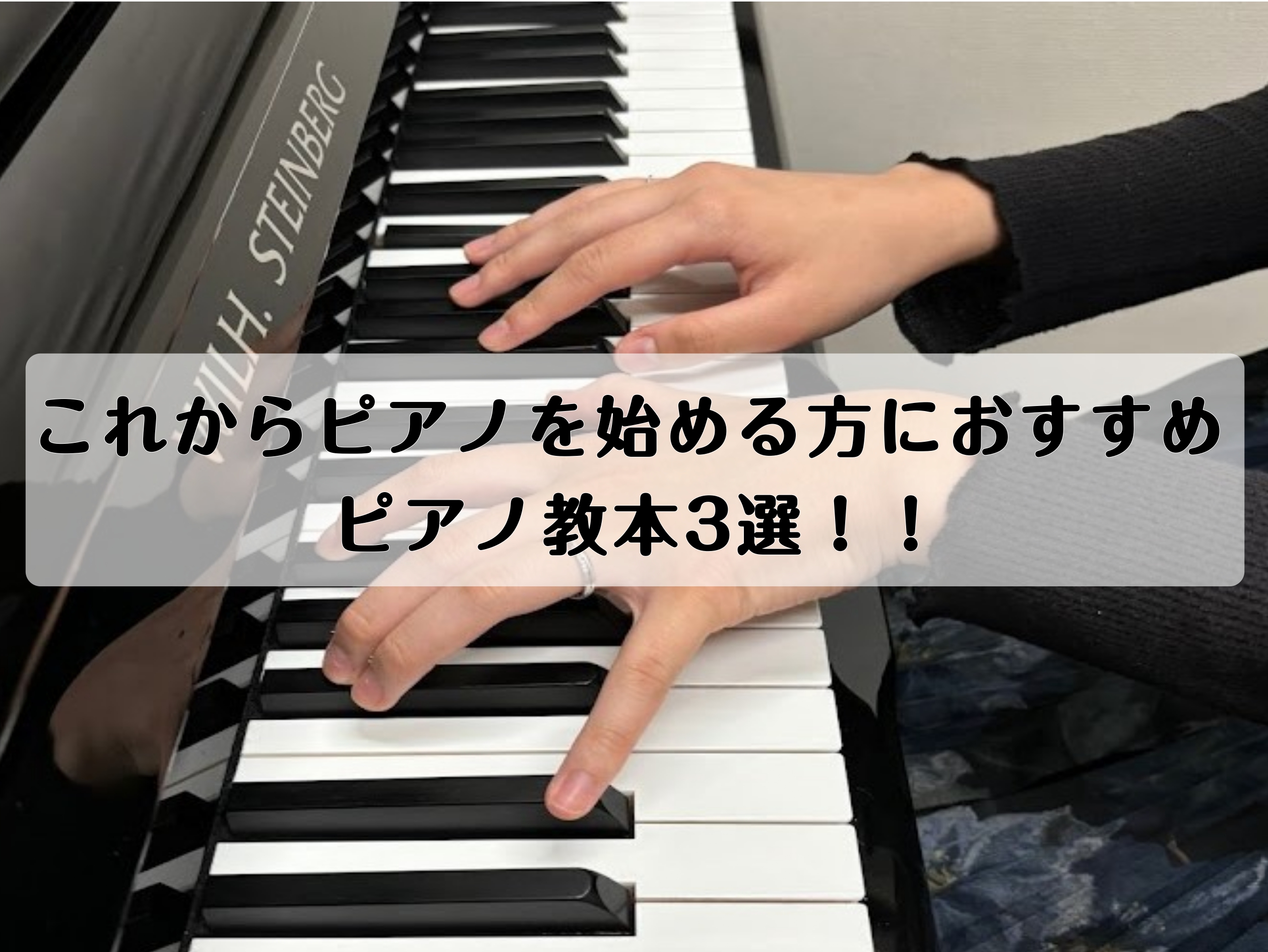 大人の方向け】これからピアノを始める方におすすめピアノ教本3選！！｜島村楽器 イオンモールりんくう泉南店