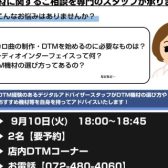 【DTM初心者必見！】《ボカロ・DTM相談会》開催！