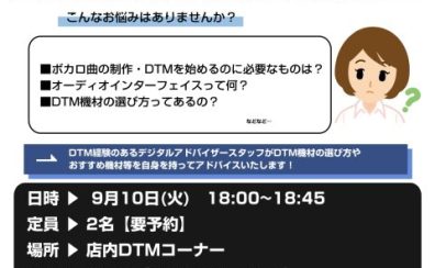 【DTM初心者必見！】《ボカロ・DTM相談会》開催！