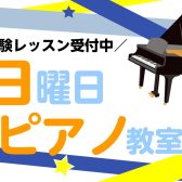 【イオンモールりんくう泉南のピアノ教室】すぐにご案内可能！3歳から通えるピアノ教室 日曜日も開講中！