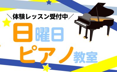 【イオンモールりんくう泉南のピアノ教室】すぐにご案内可能！3歳から通えるピアノ教室 日曜日も開講中！