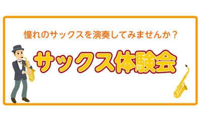 【初心者限定】サックス体験会開催中！