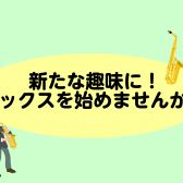 新たな趣味づくりに！サックスを始めませんか？【サックス教室/泉南市・阪南市・和歌山】