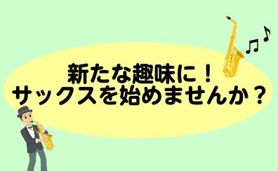 新たな趣味づくりに！サックスを始めませんか？【サックス教室/泉南市・阪南市・和歌山】