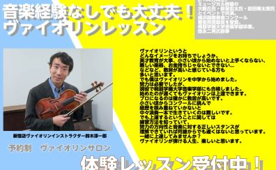 【JR新宿駅東口より徒歩4分】フレキシブルな予約制ヴァイオリン教室。初心者大歓迎。