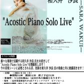 【イベント/ライブ情報】”Acostic Piano Solo Live”ー和久井 沙良ー　開催決定！