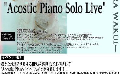 【イベント/ライブ情報】”Acostic Piano Solo Live”ー和久井 沙良ー　開催決定！