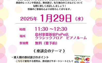 【終了しました】【ピアノの先生方向け】第2回STC座談会 開催！ 教材選びのポイントご説明します！