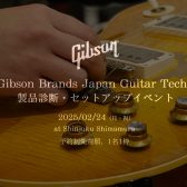 【2025/2/24（月・祝）】Gibson Brands Japan Guitar Tech 製品診断・セットアップ イベント開催【満員御礼】