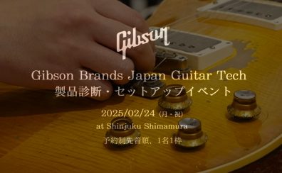 【2025/2/24（月・祝）】Gibson Brands Japan Guitar Tech 製品診断・セットアップ イベント開催