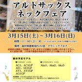 【終了】【イベント】アルトサックス限定！ネックフェア開催決定！！2025年3月15日(土)～3月16日(日)