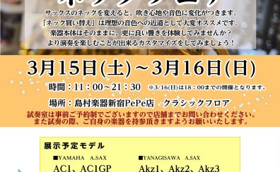 【終了】【イベント】アルトサックス限定！ネックフェア開催決定！！2025年3月15日(土)～3月16日(日)