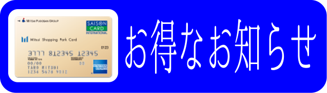 9月2日まで 三井ショッピングカード新規ご入会でお買い物券がいつもより多く貰える ららぽーと新三郷店 店舗情報 島村楽器