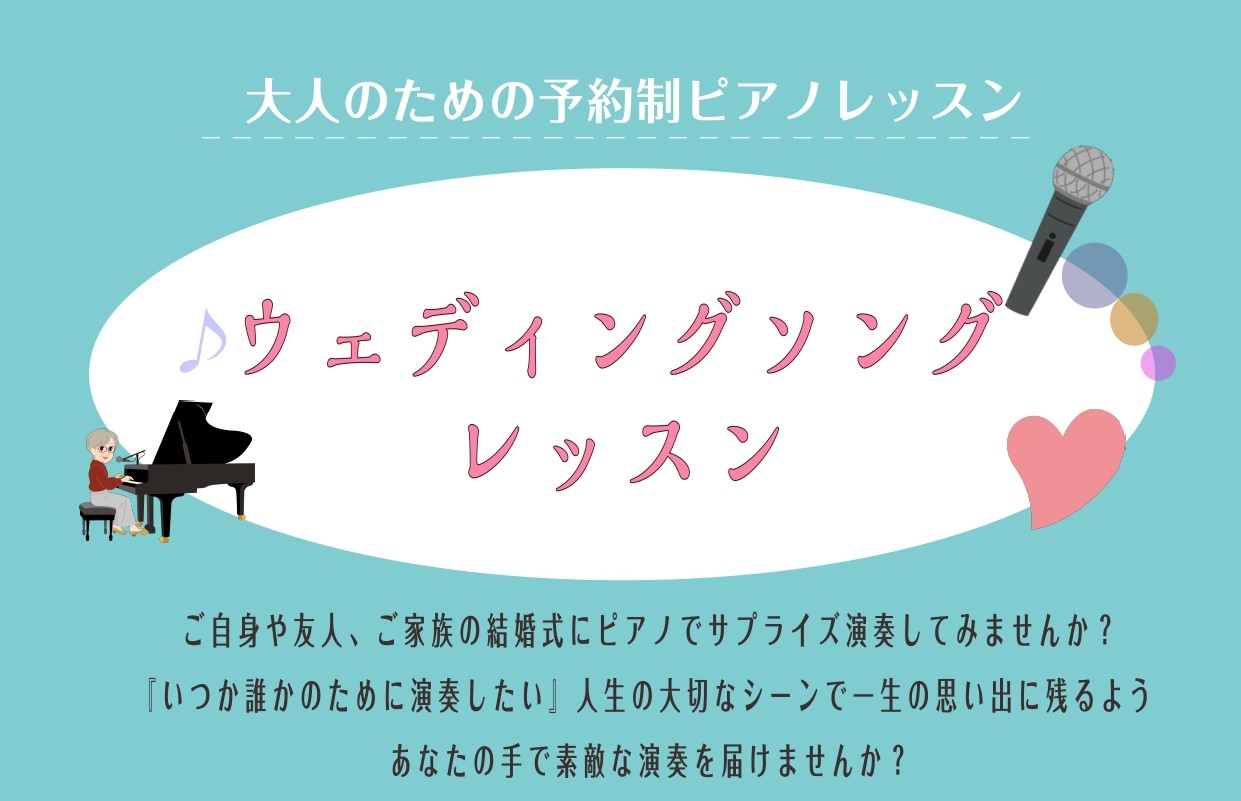 結婚式 披露宴 大切な人にピアノ演奏のプレゼントしませんか ウェディングソングレッスン 島村楽器 ららぽーと新三郷店