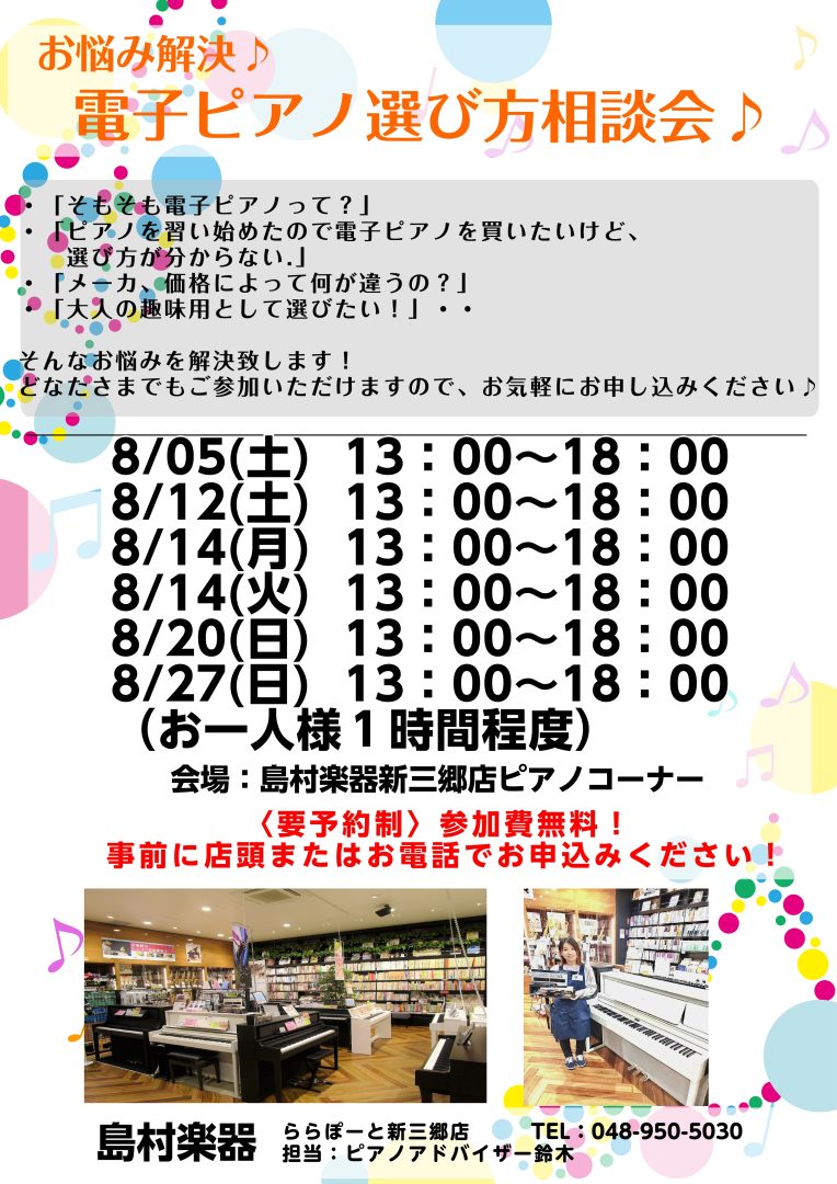 電子ピアノ選び方相談会】8月開催日程のお知らせ｜島村楽器 ららぽーと