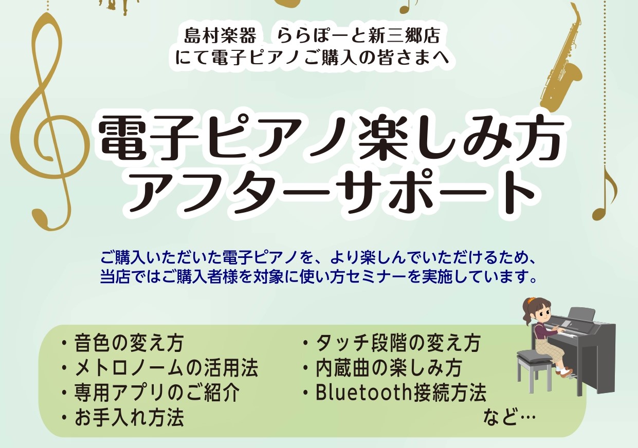 電子ピアノ楽しみ方アフターサポートスタート!!｜島村楽器 ららぽーと