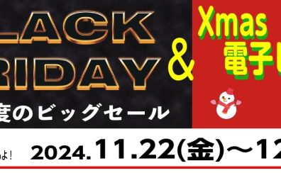 11/22(金)～12/1(日)BLACK FRIDAY&X’mas電子ピアノフェア開催！！