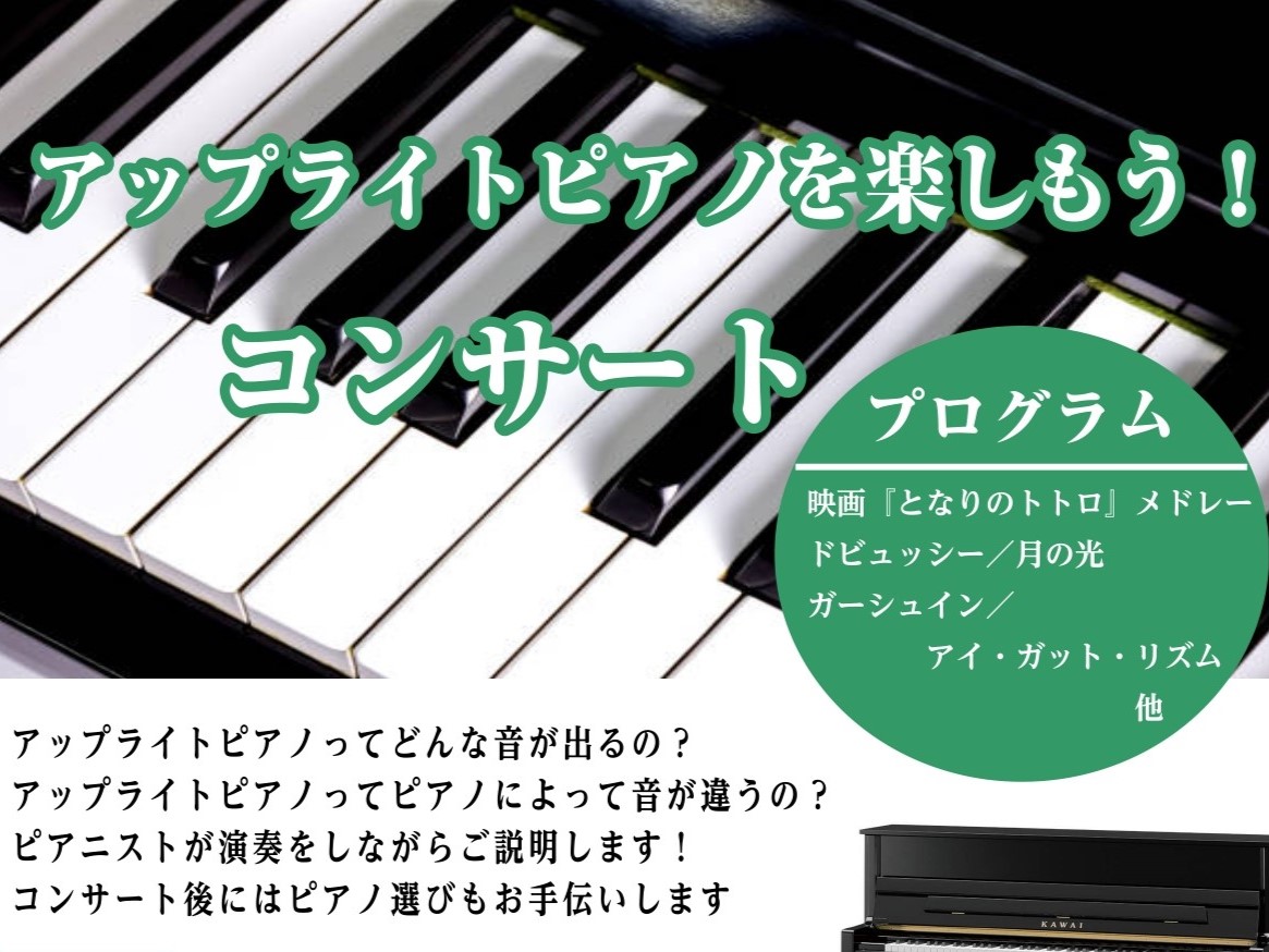 アップライトを楽しもう！コンサート】開催決定！｜島村楽器 エミテラス所沢店