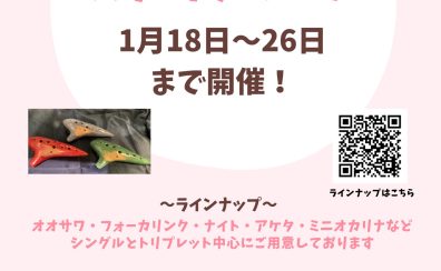 2025年1月18日～26日までオカリナフェア開催！