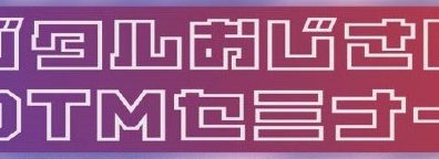 【4/13(日)】好評につき第2段！デジタルおじさんのDTMセミナー開催決定！