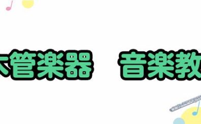 【吹奏楽部応援・木管楽器編】新浦安店でオーボエ・フルート・クラリネット・サックスレッスン開講中！