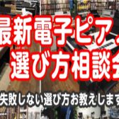 最新電子ピアノ選び方相談会開催します！9月21日(土)・9月22(日)・9月23日(月祝)