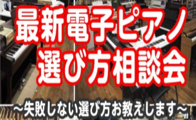 最新電子ピアノ選び方相談会開催します！9月21日(土)・9月22(日)・9月23日(月祝)