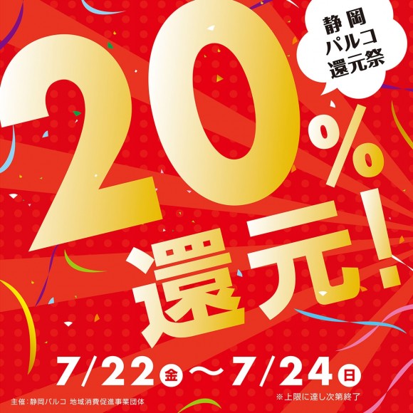 7/22(金)～】20％還元祭！！開催します！｜島村楽器 静岡パルコ店