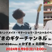 Shizuoka HANDMADE Guitar Bass SHOW Vol.3 スペシャルイベント「かずきのギターチャンネル in Shizuoka」
