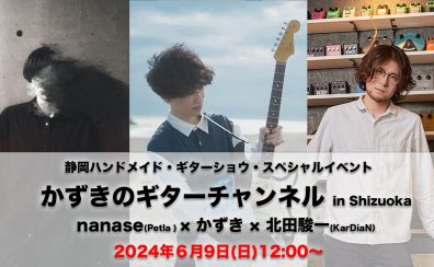 Shizuoka HANDMADE Guitar Bass SHOW Vol.3 スペシャルイベント「かずきのギターチャンネル in Shizuoka」