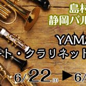 【管楽器フェア】YAMAHA フルート・クラリネットFair 開催いたします！