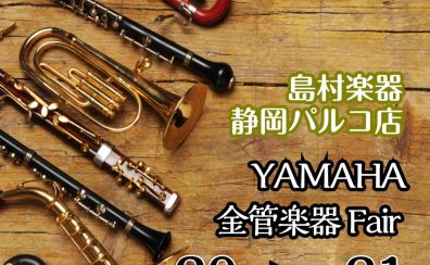 【管楽器フェア】YAMAHA 金管楽器Fair 開催いたします！