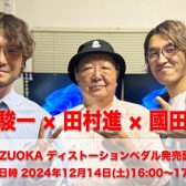 【ギタラバSHIZUOKA2024】國田大輔 × 田村進 × 北田駿一 ディストーションペダル・発売記念イベント開催！