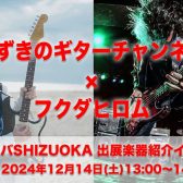 【ギタラバSHIZUOKA2024】かずき×フクダヒロム 出展機材紹介イベント