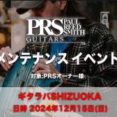 「ギタラバSHIZUOKA2024」PRS Guitarsメンテナンス会開催のお知らせ