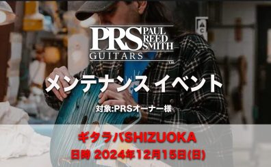 「ギタラバSHIZUOKA2024」PRS Guitarsメンテナンス会開催のお知らせ