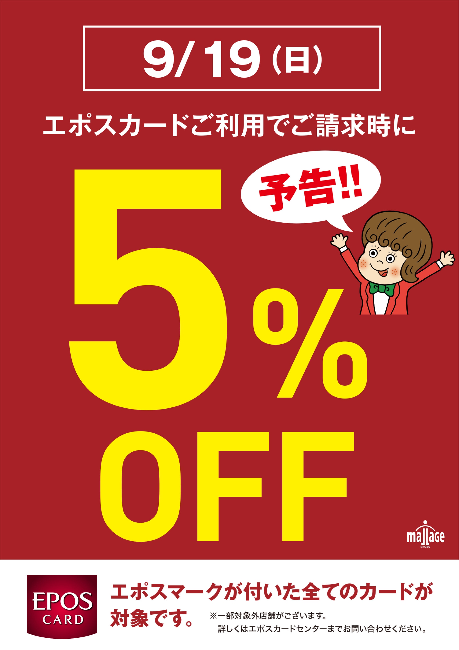 まもなく開催 5 Off大セール 9 19日 日 エポスカードのご利用で全商品5 Off 即日発行も可能です 電子ピアノからギターまでお得にお買い物 モラージュ菖蒲店 店舗情報 島村楽器