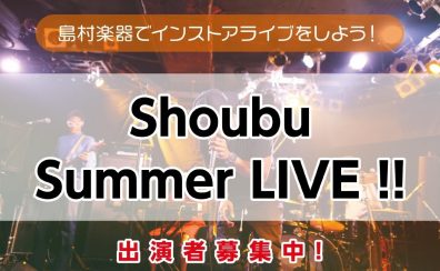【Shoubu Summer LIVE!!】出演者募集中！＜島村楽器で夏の思い出作り！みんなでライブしよう！＞