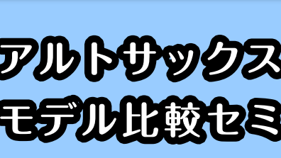 【1月18日(土)】アルトサックス各種モデル比較セミナー