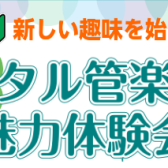 【12月28日(土)】デジタル管楽器の魅力体験会