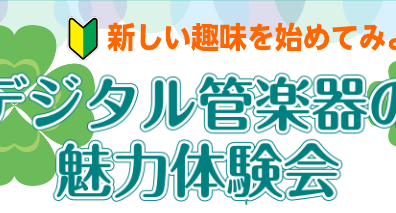 【12月28日(土)】デジタル管楽器の魅力体験会