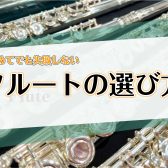 【フルートの選び方】初めてでも失敗しない！