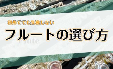 【フルートの選び方】初めてでも失敗しない！