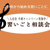 【音楽教室】「やってみたい」を全力応援！秋の音楽教室相談会♪