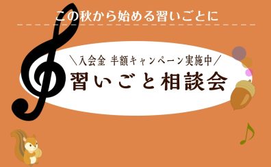 【音楽教室】「やってみたい」を全力応援！秋の音楽教室相談会♪