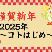 【音楽教室】2025年～コトはじめ～新しいことに挑戦する方を応援します！