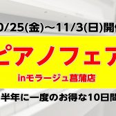 【半年に一度の！ピアノセール】10/25(金)～11/3(日)ピアノフェア開催！モラージュ菖蒲店限定の購入特典もご用意しております！