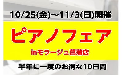 【半年に一度の！ピアノセール】10/25(金)～11/3(日)ピアノフェア開催！モラージュ菖蒲店限定の購入特典もご用意しております！